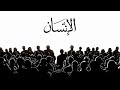سورة الإنسان مكررة لمدة 50 دقيقة بصوت القارئ محمد اللحيدان