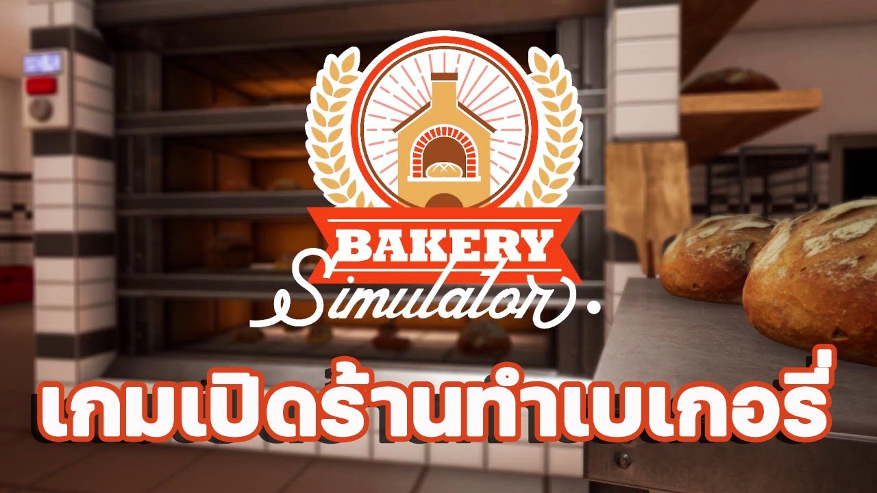 เกม ร้าน เบ เก อ รี่  2022 Update  Bakery Simulator เกมเปิดร้านทำเบเกอรี่