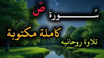 سُورة صٓ، كاملة مكتوبة|| القارئ الشيخ:محمد~اللحيدان||،#القرآن_الكريم 