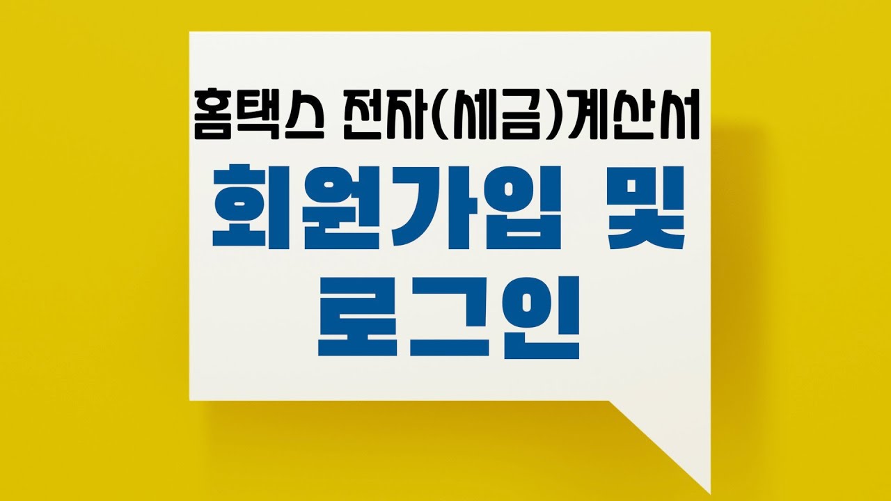 홈택스 전자세금계산서 회원가입 및 로그인 방법