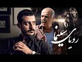 فیلم سینمایی رویای سینما با بازی علی شادمان و نیلوفر محمودی Royaye Cinama Full Movie فیلم سینمایی رویای سینما با بازی علی شادمان و نیلوفر محمودی Royaye Cinama Full Movie