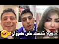 كروان رجع لأنجي بعد ماعدوية قالو انه هيرجعة ل ياسمين وضحك علية