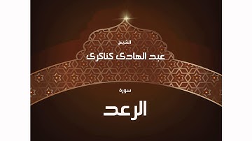 سورة الرعد | بصوت القارئ الشيخ عبد الهادى كناكرى