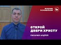 Вечерние размышления | Тема: Открой двери Христу | Писанюк Андрей 29.03.2022