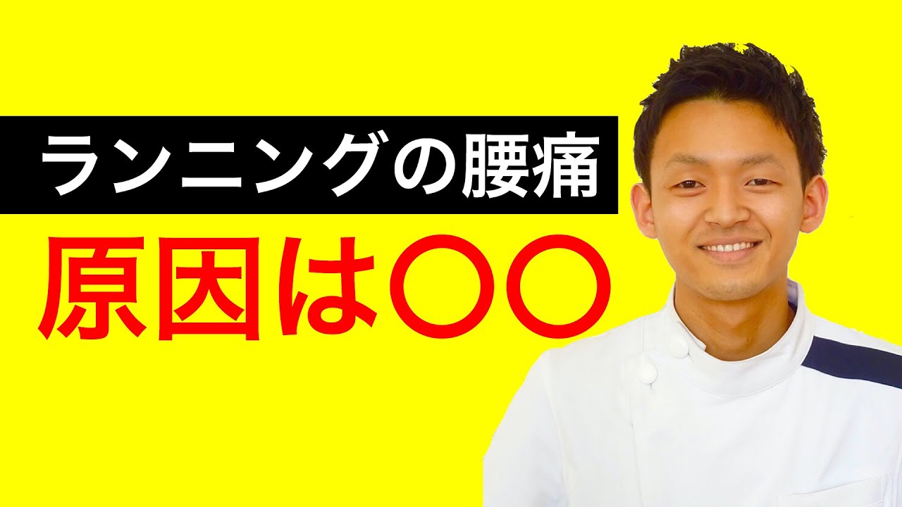 ランニングで腰が痛い人は が原因 Youtube