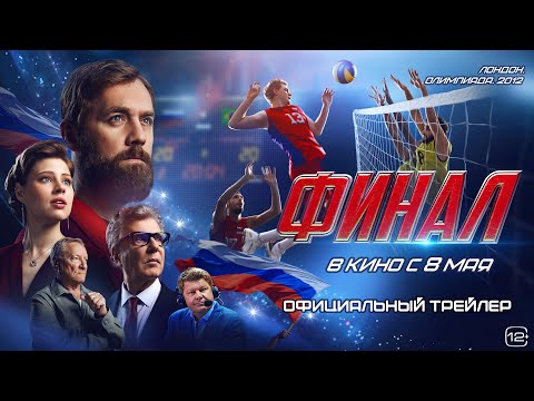 Финал | Второй трейлер | В кино с 8 мая