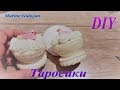 Как сделать таросики бонбаньерки своими руками ✔ Marine DIY Guloyan✔