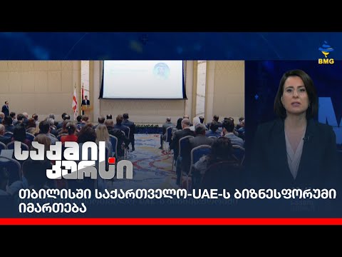 თბილისში საქართველო-UAE-ს ბიზნესფორუმი იმართება