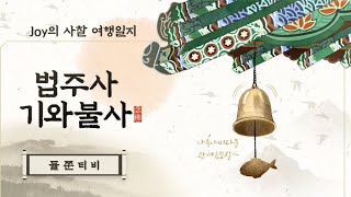 법주사에서 기와불사 체험