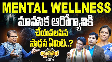 మానసిక ఆరోగ్యానికి చేయవలసిన సాధన ఏమిటి..? | Mental Wellness | Gnana Sabha | PMC Telugu