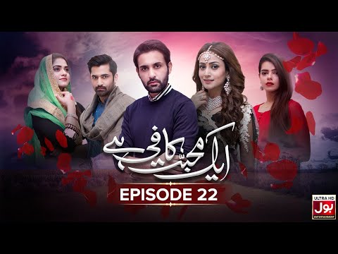 Aik Mohabbat Kafi Hai Episode 22 | Pakistani Drama Serial | 1st May 2019 | BOL Entertainment