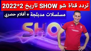 تردد حصري قناة شو SHOW TV أفلام حصري ودراما مدبلجة على النايل سات مميزه وروعة جدا وشرح إضافة القناة