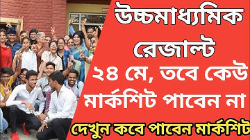 HS results 2023 কেউ মার্কশিট পাবেন না এখনই,দেখুন কবে রেজাল্ট দিবে?। আর কবে পাবেন মার্কশিট?।