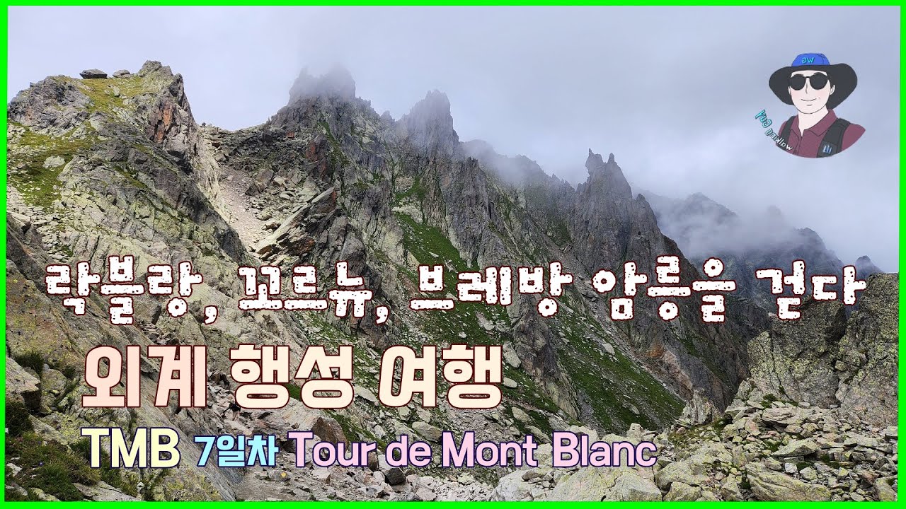 TMB 트레킹 기록 [ep7] : 외계 행성 같은 브레방-락꼬르뉴 암릉을 꿈꾸듯 걷다. 비경 락블랑은 덤. Tour de Mont Blanc 뚜르드몽블랑 7일차