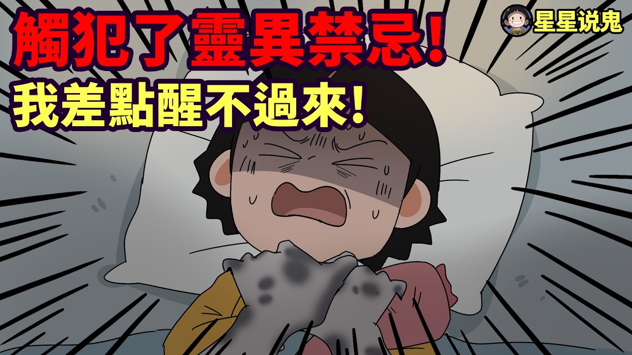 觸犯了靈異禁忌的後果, 我差點醒不過來! 一場意外開啟了我的靈異體質【星星說鬼】鬼故事 | 鬼月禁忌 | 真實故事 | 網友投稿