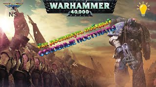 Warhammer 40000, Как достигнуть победы, обучающее видео!!!