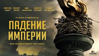 Падение империи (2024) Civil War (Драма Боевик)