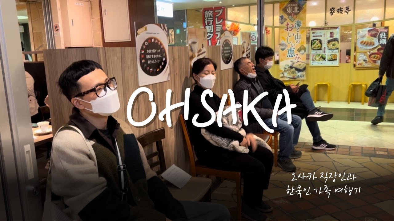 오사카 (1)ㅣ우메다역, 런치 오마카세, 이자까야, 쇼핑