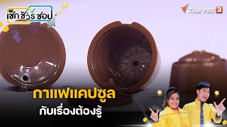 กาแฟแคปซูล กับเรื่องต้องรู้ | เช็ก ชัวร์ ชอป