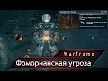 Warframe. Фоморианская угроза.