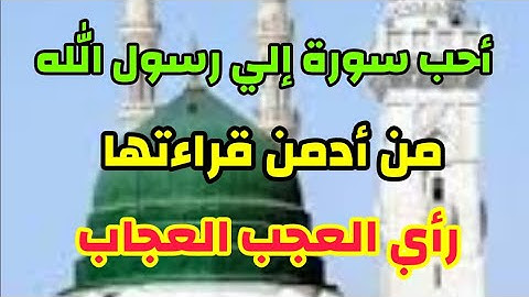 أحب سورة إلي رسول الله من أدمن قراءتها رأي العجب العجاب لا تحرم نفسك من أجرها
