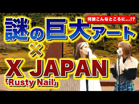 絶景で歌ってみた Rusty Nail X JAPAN カバー 