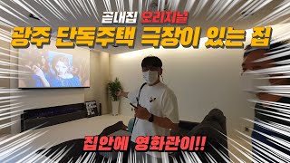 고급주택중 최고 가성비!! 집안에 극장이 있는 광주 단독주택!!! 해가움 by 곧내집 2,986 views 2 years ago 17 minutes