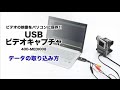 USBビデオキャプチャ（ソフト付属、S端子、コンポジット）