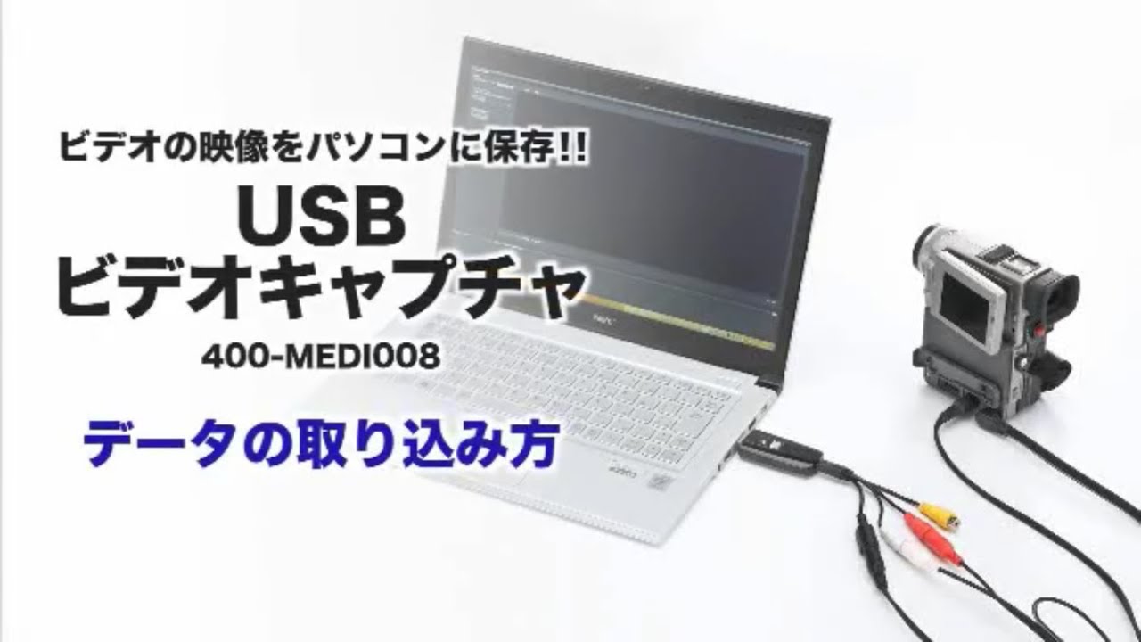 ビデオキャプチャー Usb ダビング デジタル化 400 Medi008の通販ならサンワダイレクト