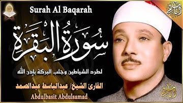 سورة البقرة كاملة لحفظ وتحصين المنزل وطرد الشياطين ترتيل رائع للقارئ الشيخ عبد الباسط عبد الصمد