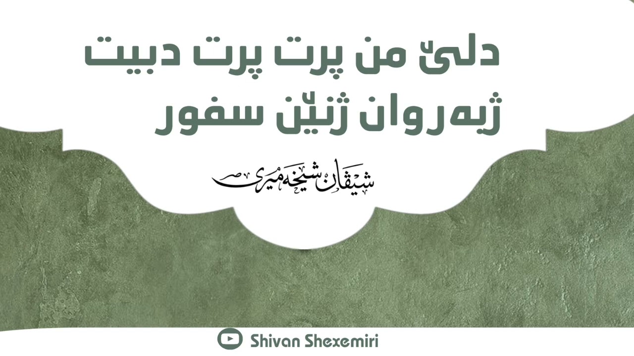 دلێ من پرت پرت دبیت ژبەر وان ژنێن سفۆر — گۆنەها بێ ستارەییا ژنێ.
