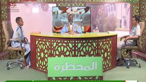 محظرة التلاوة 09-03-2023