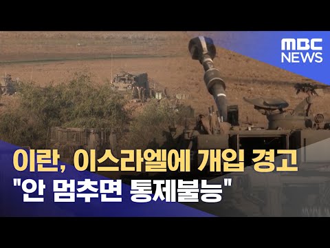 이란, 이스라엘에 개입 경고 &quot;안 멈추면 통제불능&quot; (2023.10.15/12MBC뉴스)