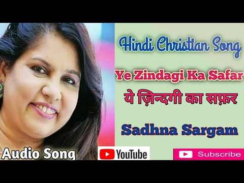 Ye Zindagi Ka Safar ll     ll Hindi Christian Song ll By Sadhana Sargam ll Bollywood