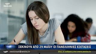 Ξεκινούν από 29 Μαϊου οι Πανελλήνιες Εξετάσεις