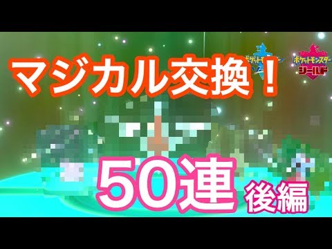 ポケモンソード シールド マジカル交換 当たり数体と出会った 後編 全100交換 Youtube ポケモンソード シールド マジカル交換 当たり数体と出会った 後編 全100交換 Youtube