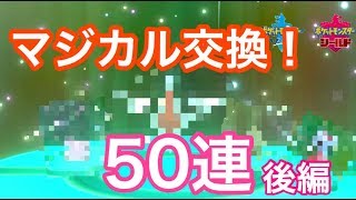 ポケモンソード シールド マジカル交換 当たり数体と出会った 後編 全100交換 Youtube ポケモンソード シールド マジカル交換 当たり数体と出会った 後編 全100交換 Youtube