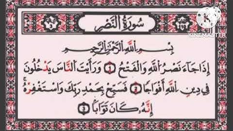 سورة النصر مكتوبة برواية حفص عن عاصم القارئ محمد الصباغ