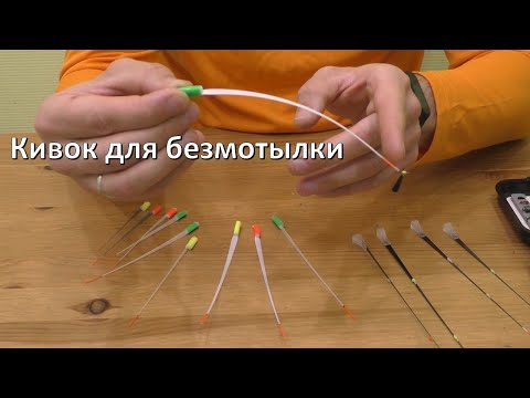 Кивок для безмотылки