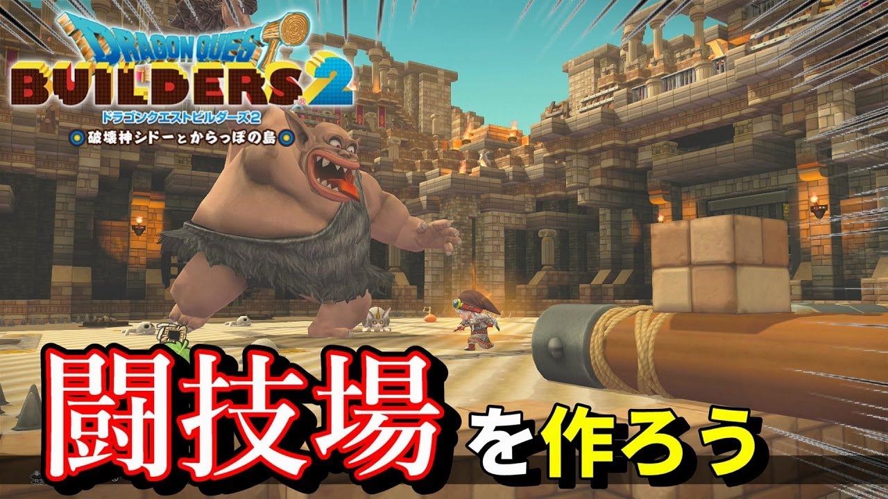 ドラクエビルダーズ2】闘技場を建築しよう！【Dragon Quest Builders2