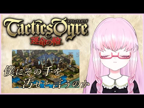 【#タクティクスオウガ 運命の輪 #2】プレザンス神父救出作戦【夢乃名菓の夢の中】 #Vtuber