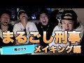 まるごし刑事 プロダンサー編 〜NG・コメント読み・振り返りトーク・メイキング〜