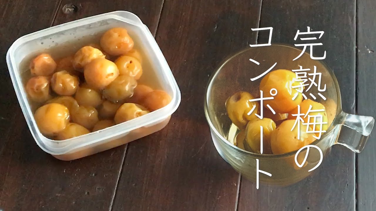 甘酸っぱくて元気になる夏の一粒 完熟梅のコンポート 梅干し作りの際の傷梅でも作れます 完熟梅のコンポート Youtube