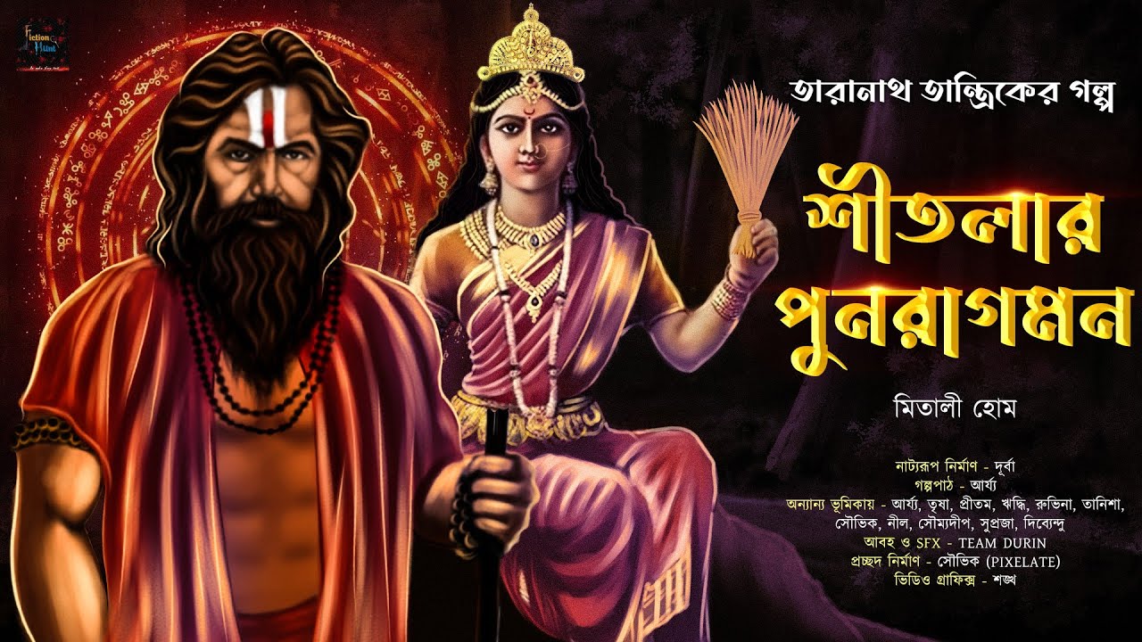 শীতলার পুনরাগমন |  তারানাথ তান্ত্রিকের গল্প | Taranath Tantrik 
