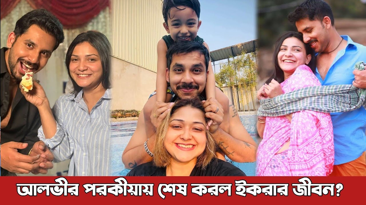 আলভীর পরকীয়ায় শেষ করে দিয়েছে তার স্ত্রী ইকরার জীবন? Alvi | Iqra | News Today Bangla
