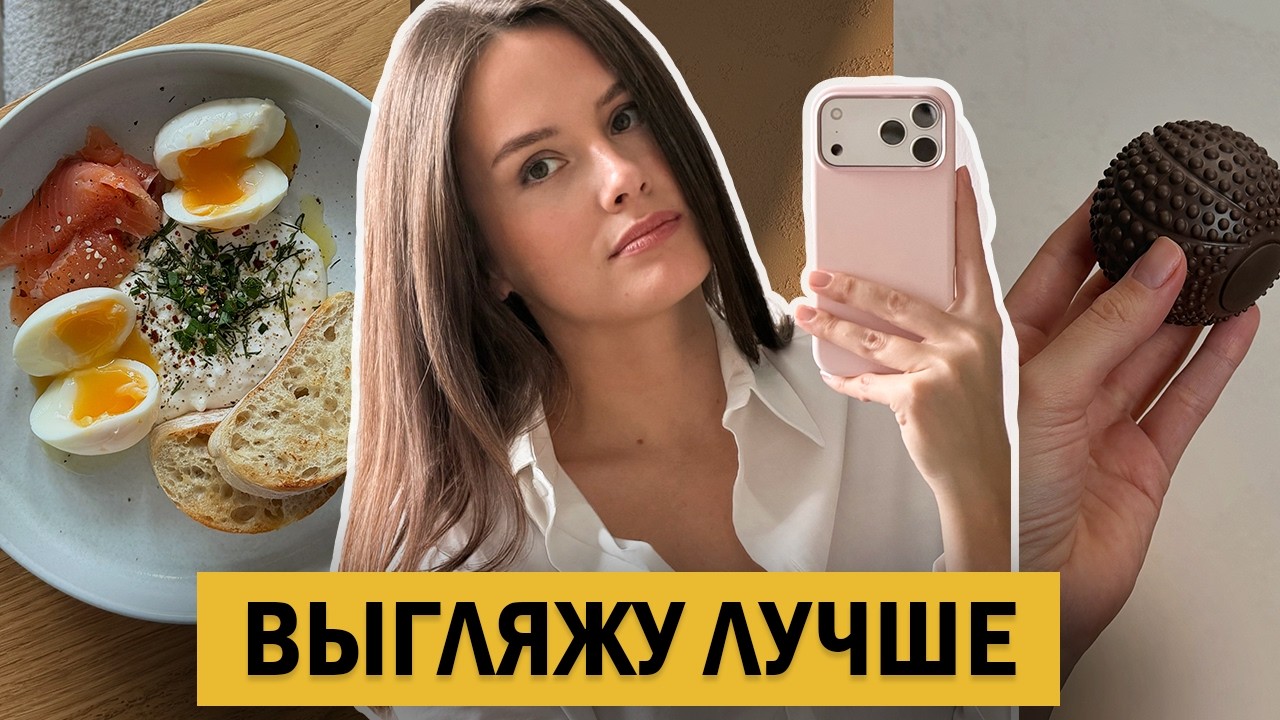 Я теперь делаю ЭТО каждое утро — 5 привычек для внешности — Transcript