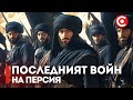 Персийската Империя Епоха на Величие и Скрити Тайни Част 2 Персийската Империя Епоха на Величие и Скрити Тайни Част 2