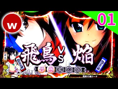 【パチンコCR閃乱カグラ 試打#01】VS系リーチ集！柳生VS未来、飛鳥VS焔など - YouTube