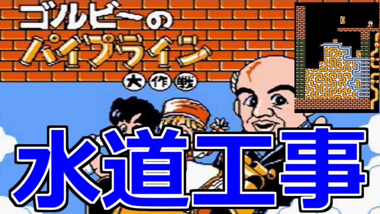 これは配管工失格かも ゴルビーのパイプライン大作戦 実況 これは配管工失格かも ゴルビーのパイプライン大作戦 実況