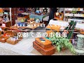 【蚤の市】京都の大規模蚤の市でお買い物♪海外アンティークから昭和レトロな雑貨まで盛りだくさん〜Shopping at an exciting flea market in Kyoto♪